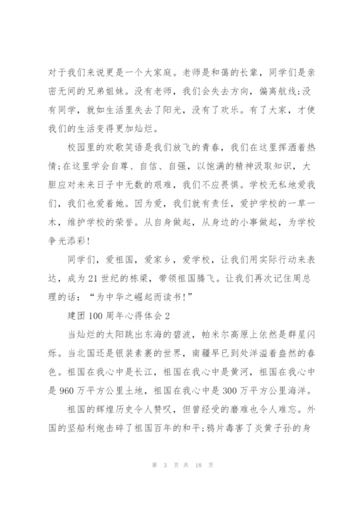 迎接2022年建团100周年心得体会范文十篇.docx