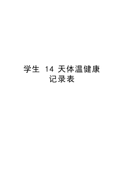 学生14天体温健康记录表教程文件.docx