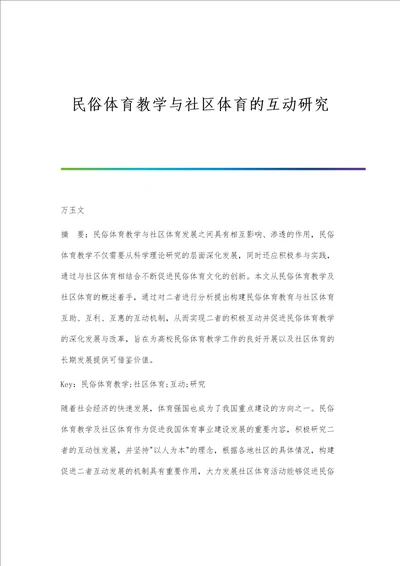 民俗体育教学与社区体育的互动研究