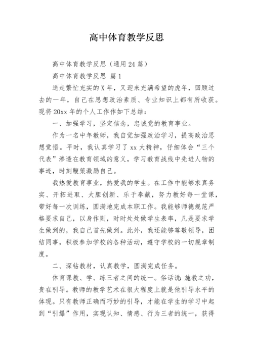 高中体育教学反思.docx