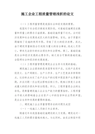 施工企业工程质量管理浅析的论文.docx