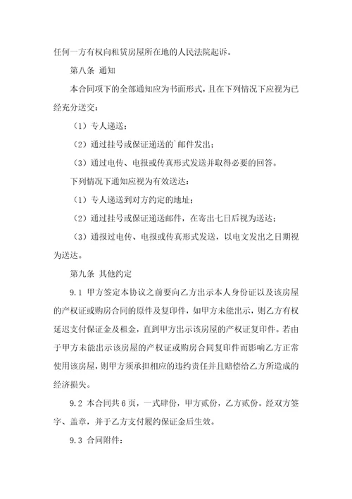 关于出租租房合同集合六篇