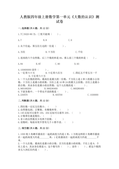人教版四年级上册数学第一单元《大数的认识》测试卷（有一套）.docx