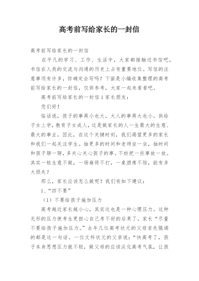 高考前写给家长的一封信.docx