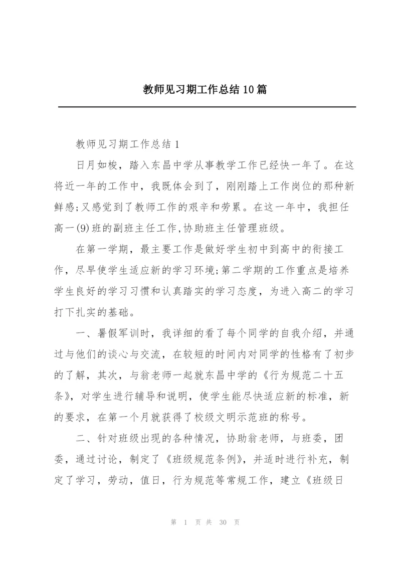 教师见习期工作总结10篇.docx