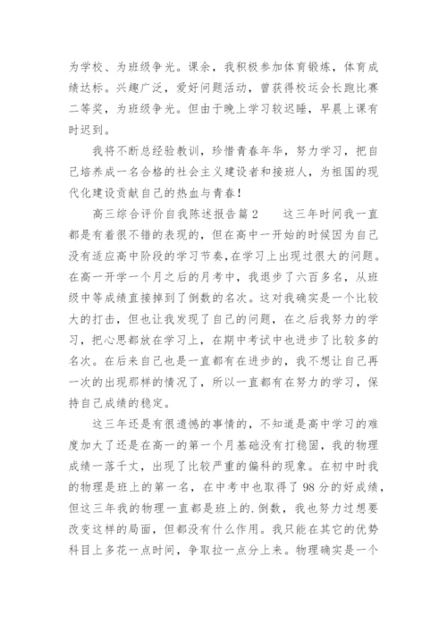 高三综合评价自我陈述报告.docx