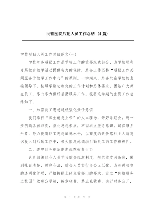 民营医院后勤人员工作总结 (4篇).docx