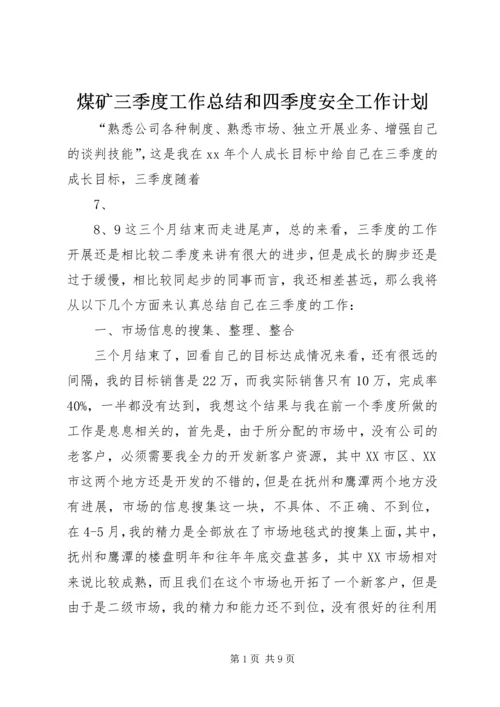 煤矿三季度工作总结和四季度安全工作计划 (4).docx