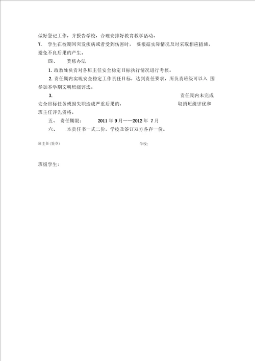 学校班级管理安全责任书