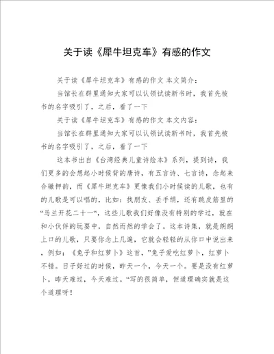 关于读犀牛坦克车有感的作文