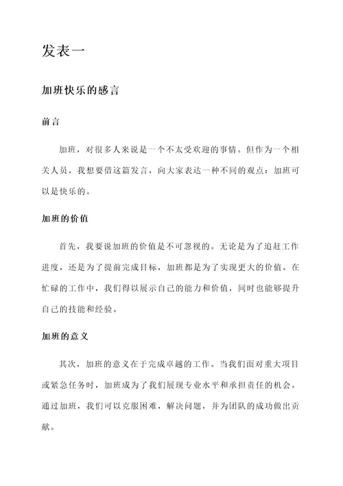 发表加班快乐的感言