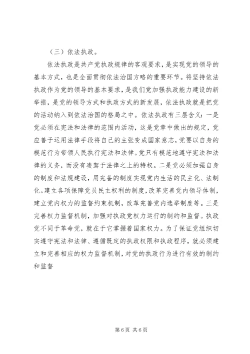 党的执政方式途径思考.docx