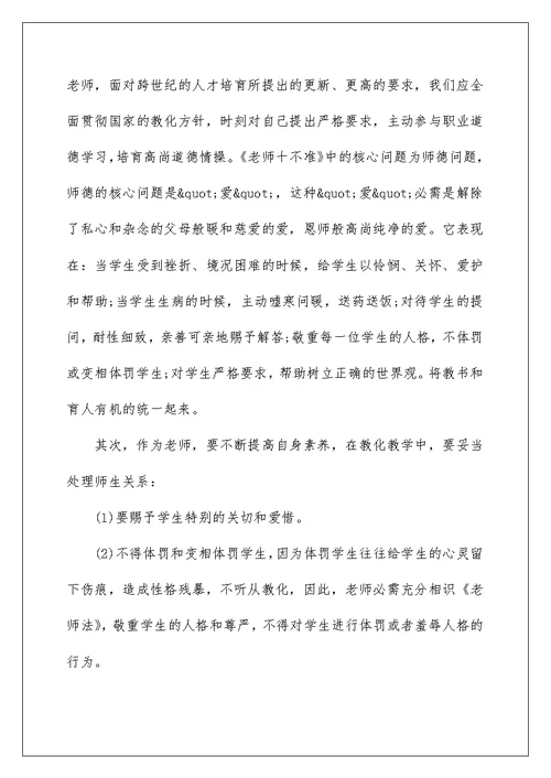 教师行为十不准学习心得