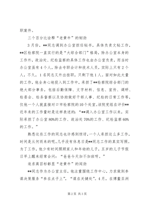 优秀检察官先进事迹——人民检察院办公室主任 (2).docx