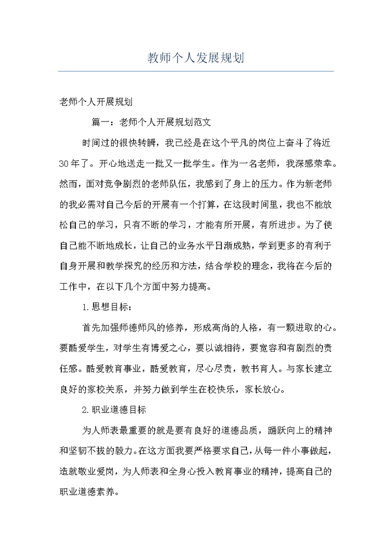 教师个人发展规划