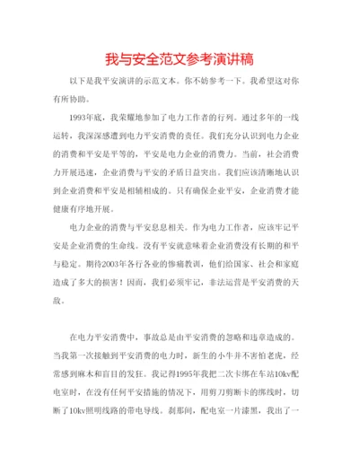 精编我与安全范文参考演讲稿.docx