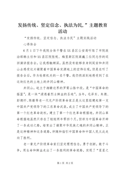 发扬传统、坚定信念、执法为民,”主题教育活动.docx