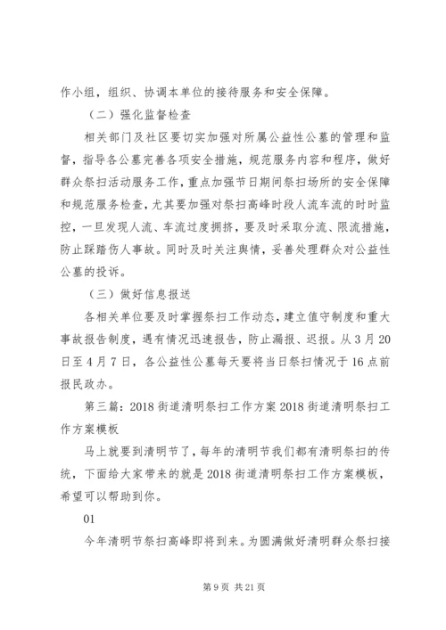 街道XX年清明祭扫工作方案[推荐五篇].docx
