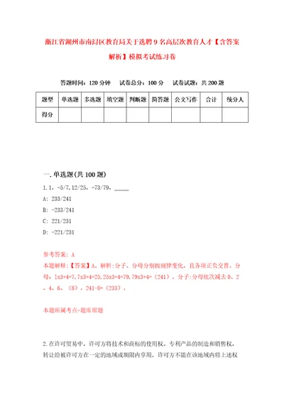 浙江省湖州市南浔区教育局关于选聘9名高层次教育人才含答案解析模拟考试练习卷6