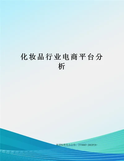 化妆品行业电商平台分析