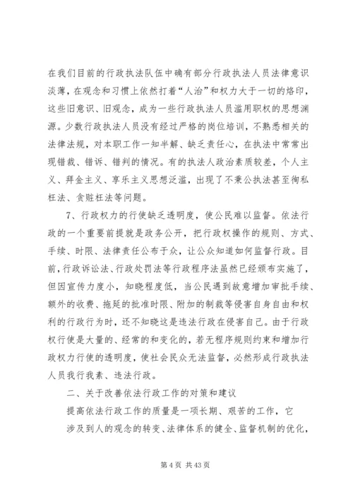 依法行政工作中的难点问题及对策_1.docx