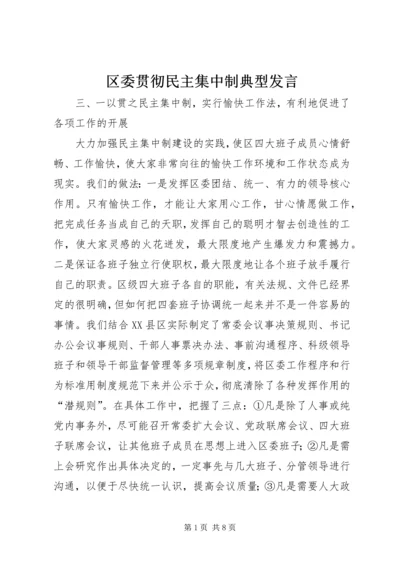 区委贯彻民主集中制典型发言 (2).docx