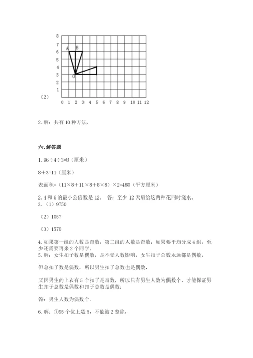 人教版五年级下册数学期末测试卷（名校卷）word版.docx