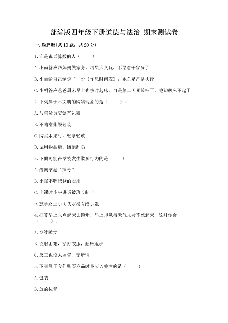 部编版四年级下册道德与法治 期末测试卷及参考答案（完整版）.docx