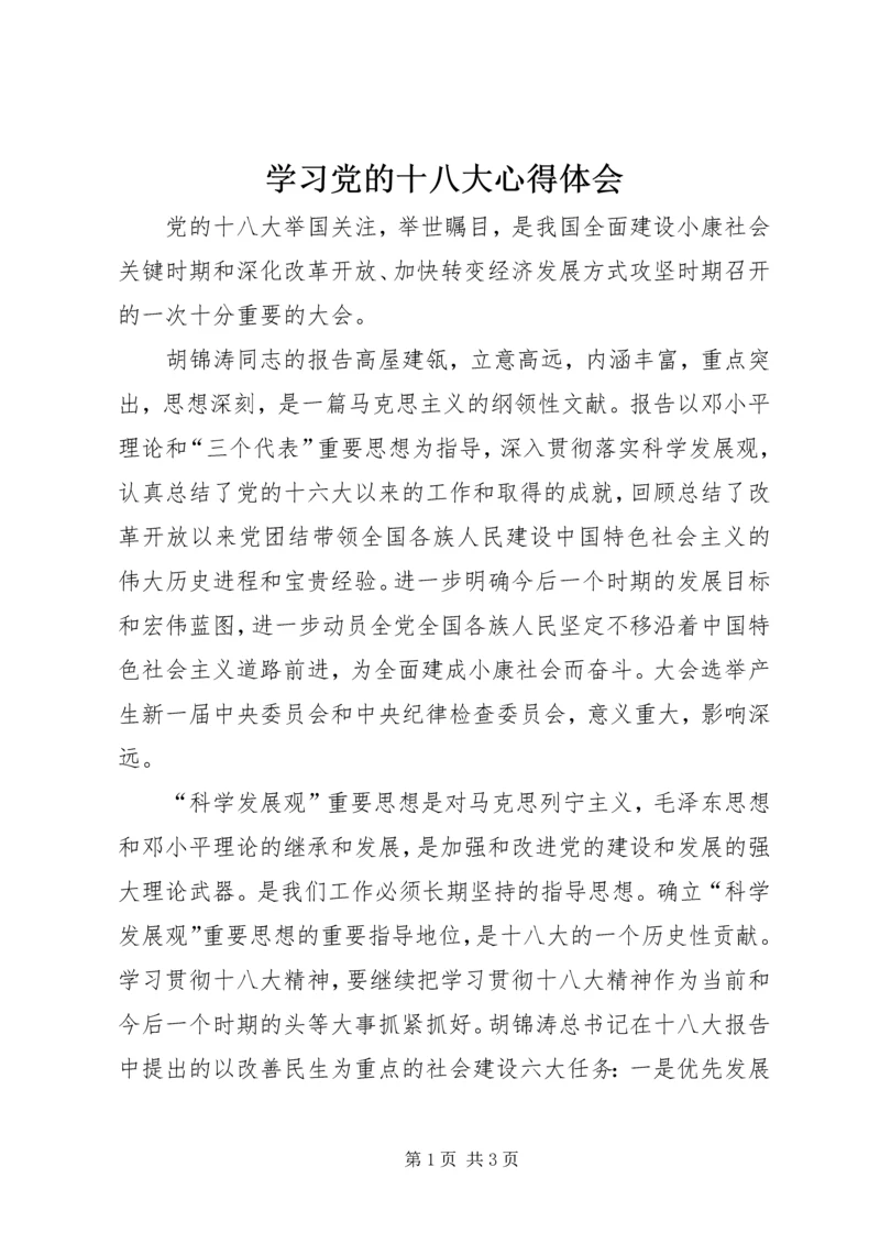 学习党的十八大心得体会_1 (7).docx