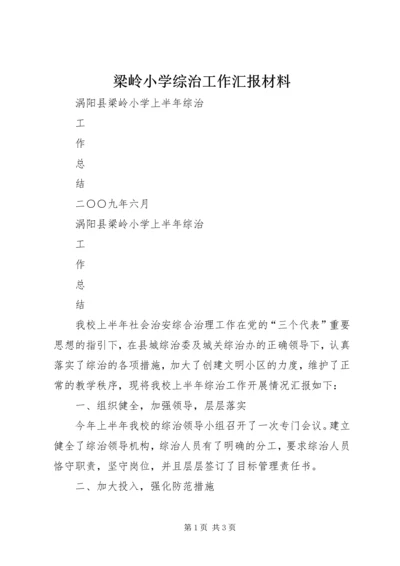 梁岭小学综治工作汇报材料 (3).docx