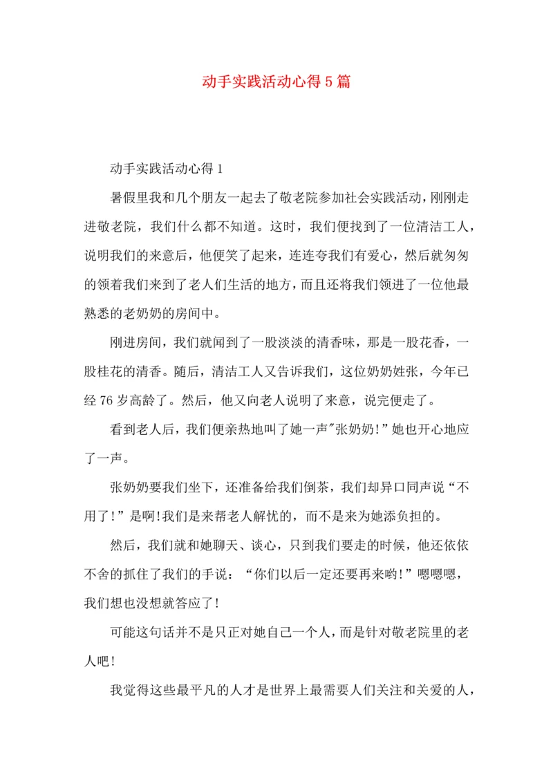 动手实践活动心得5篇.docx