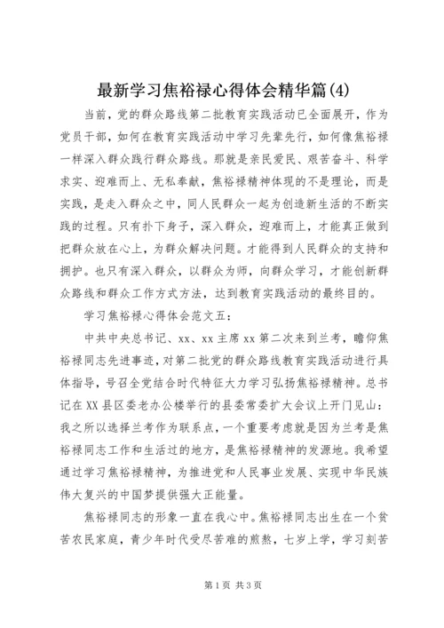 最新学习焦裕禄心得体会精华篇(4).docx