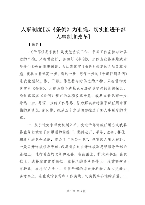 人事制度[以《条例》为准绳，切实推进干部人事制度改革].docx