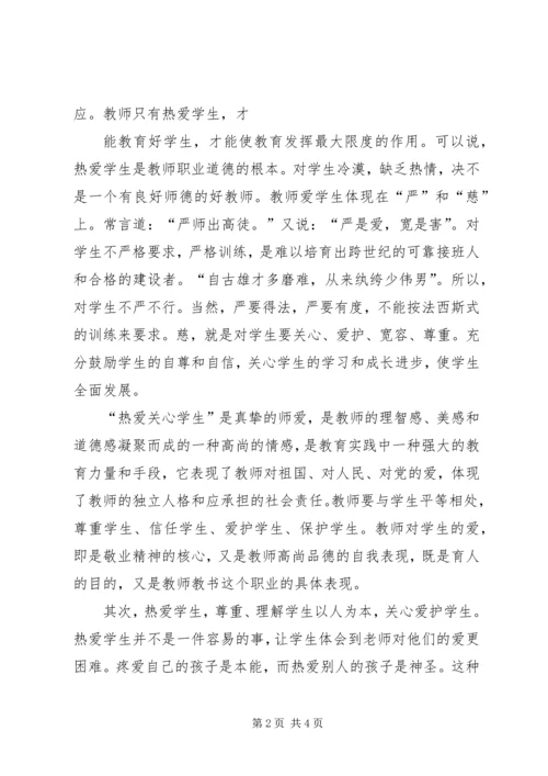 学习《师德修养》心得体会 (3).docx