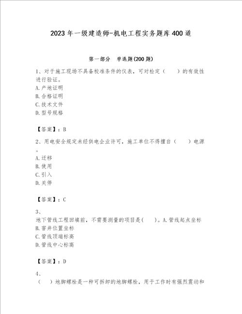 2023年一级建造师-机电工程实务题库400道附答案（培优）