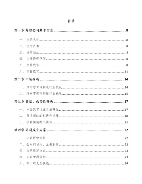 太原关于成立精密轴公司可行性分析报告模板范文