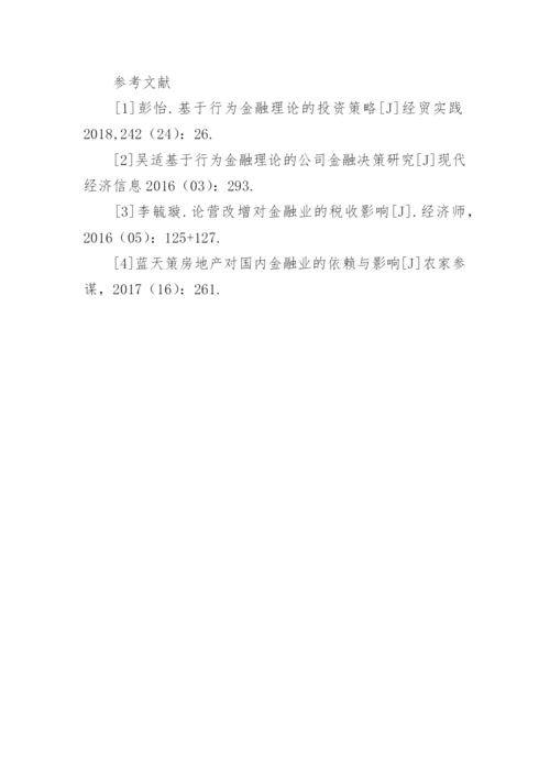行为金融理论对房产税的影响及管理对策论文.docx