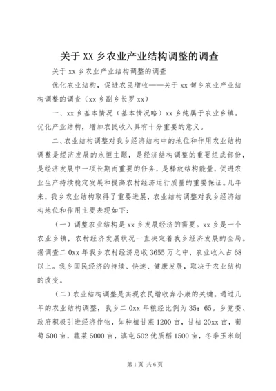 关于XX乡农业产业结构调整的调查 (5).docx