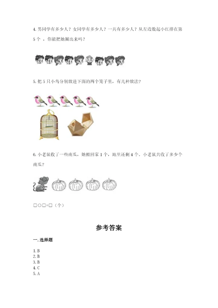 2022人教版一年级上册数学期中综合卷(达标题).docx