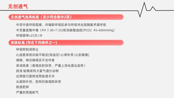 红白色渐变色简约风格呼吸衰竭医护工作人员培训PPT