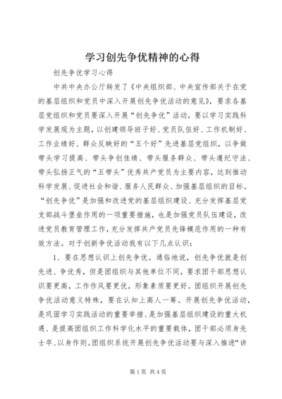 学习创先争优精神的心得 (5).docx