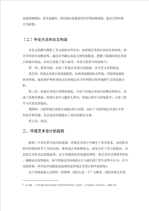 试析环境艺术设计存在的问题及其对策