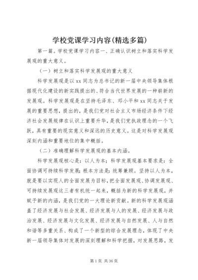 学校党课学习内容(精选多篇).docx