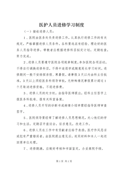 医护人员进修学习制度.docx