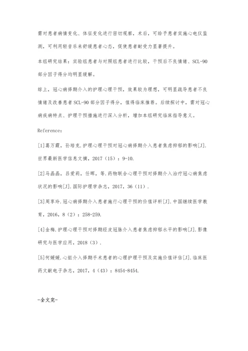 护理心理干预对冠心病择期介入.docx