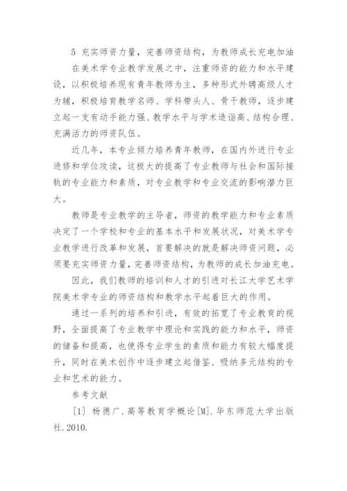 美术学专业教学发展的研究论文.docx