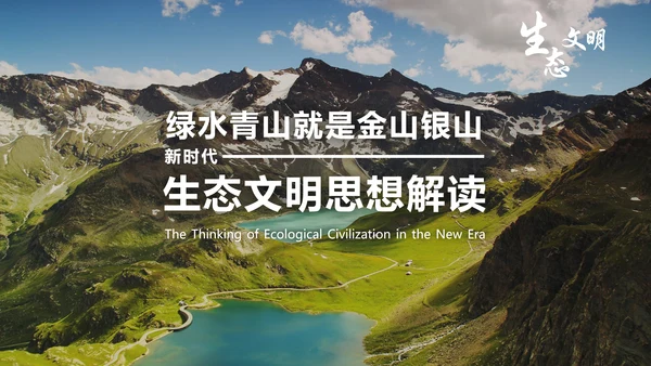 绿水青山就是金山银山生态文明PPT课件