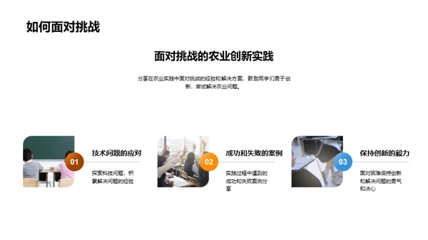 农业实践与创新