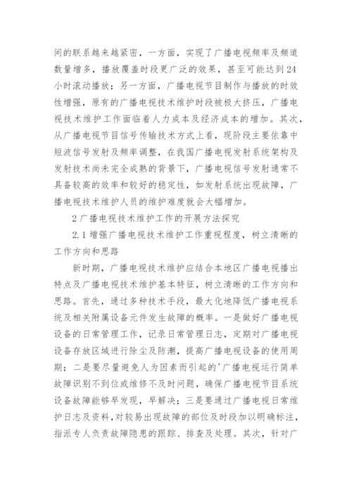 广播电视技术维护特征与方法论文.docx