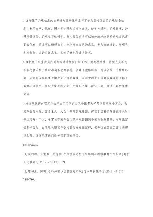 微信群聊在门诊护理管理中的应用.docx